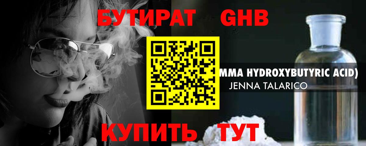 Бутират оксибутират Уссурийск