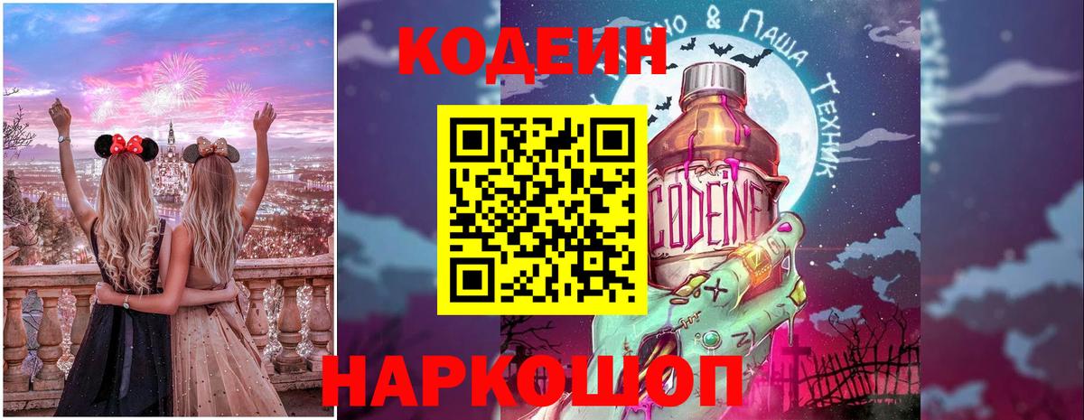 Кодеин Purple Drank Уссурийск