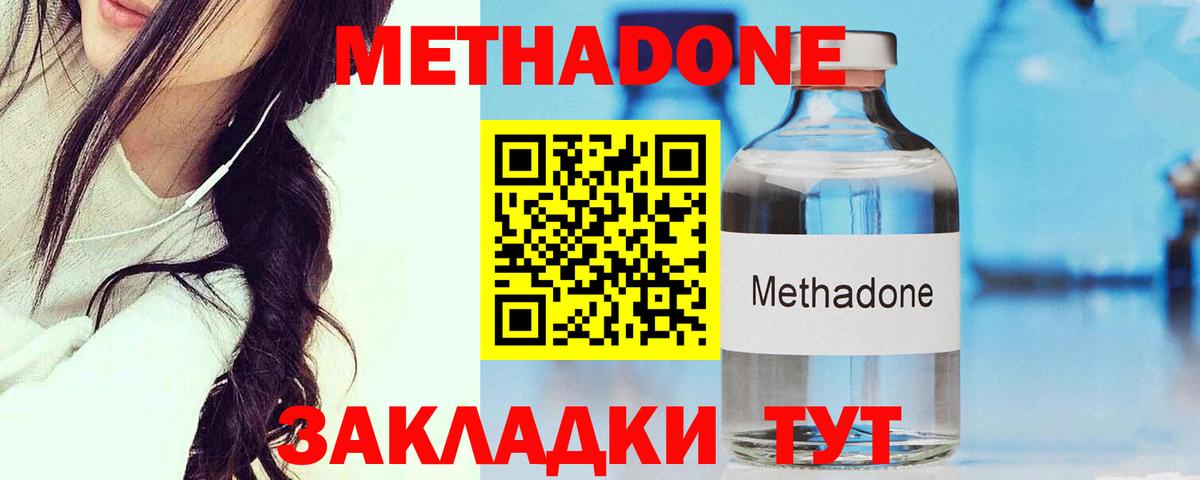 Метадон methadone Уссурийск